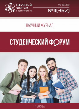 Научный журнал «Студенческий форум» выпуск №11(362)