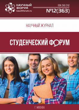 Научный журнал «Студенческий форум» выпуск №12(363)