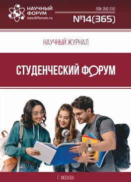 Научный журнал «Студенческий форум» выпуск №14(365)