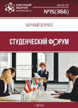 Научный журнал «Студенческий форум» выпуск №15(366)