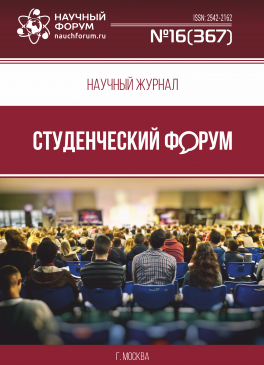 Научный журнал «Студенческий форум» выпуск №16(367)