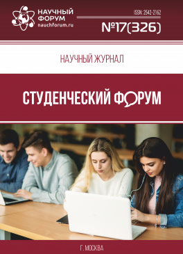 Научный журнал «Студенческий форум» выпуск №17(326)
