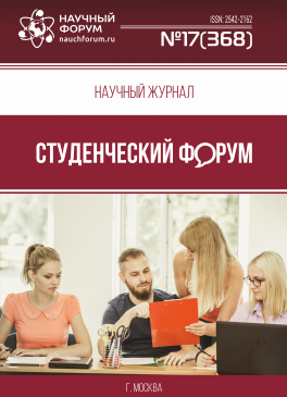 Научный журнал «Студенческий форум» выпуск №17(368)