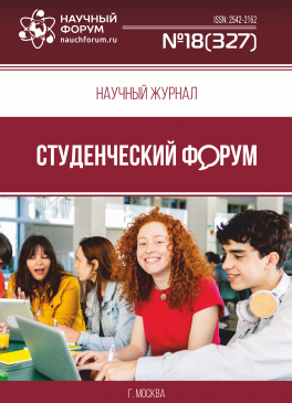 Научный журнал «Студенческий форум» выпуск №18(327)