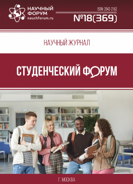Научный журнал «Студенческий форум» выпуск №18(369)