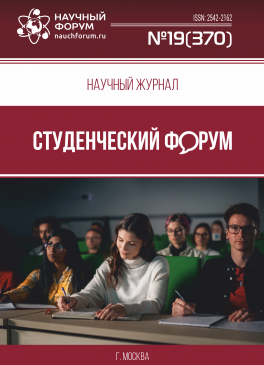 Научный журнал «Студенческий форум» выпуск №19(370)