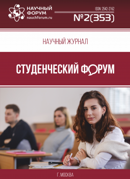 Научный журнал «Студенческий форум» выпуск №2(353)