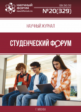 Научный журнал «Студенческий форум» выпуск №20(329)
