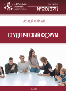 Научный журнал «Студенческий форум» выпуск №20(371)