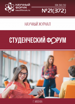 Научный журнал «Студенческий форум» выпуск №21(372)