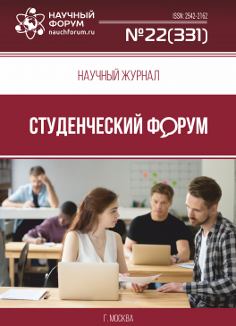 Научный журнал «Студенческий форум» выпуск №22(331)