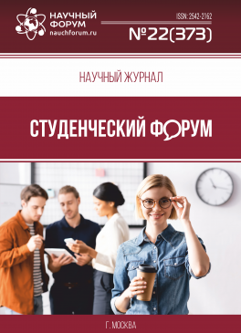 Научный журнал «Студенческий форум» выпуск №22(373)