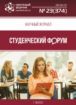 Научный журнал «Студенческий форум» выпуск №23(374)