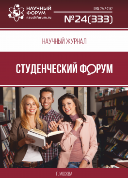 Научный журнал «Студенческий форум» выпуск №24(333)