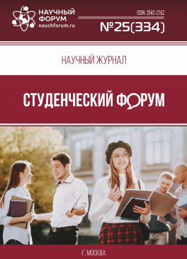 Научный журнал «Студенческий форум» выпуск №25(334)