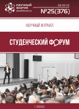 Научный журнал «Студенческий форум» выпуск №25(376) Научный журнал «Студенческий форум» выпуск №25(376)