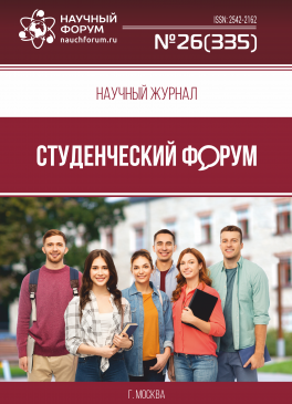 Научный журнал «Студенческий форум» выпуск №26(335)