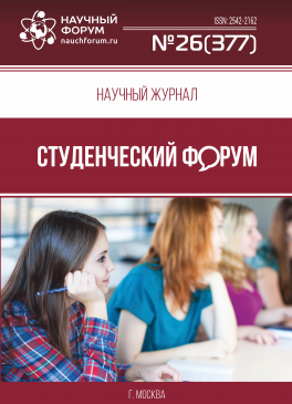 Научный журнал «Студенческий форум» выпуск №26(377) Научный журнал «Студенческий форум» выпуск №26(377)
