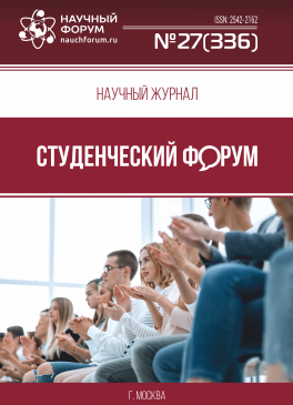 Научный журнал «Студенческий форум» выпуск №27(336)