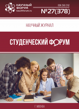 Научный журнал «Студенческий форум» выпуск №27(378) Научный журнал «Студенческий форум» выпуск №27(378)