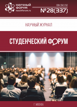 Научный журнал «Студенческий форум» выпуск №28(337)