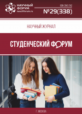 Научный журнал «Студенческий форум» выпуск №29(338)