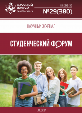 Научный журнал «Студенческий форум» выпуск №29(380)