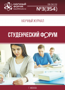 Научный журнал «Студенческий форум» выпуск №3(354) Научный журнал «Студенческий форум» выпуск №3(354)