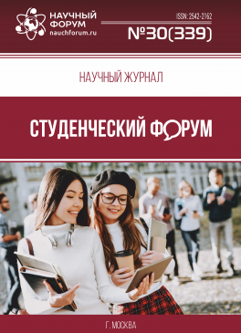 Научный журнал «Студенческий форум» выпуск №30(339)