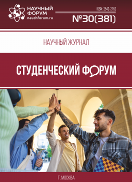 Научный журнал «Студенческий форум» выпуск №30(381)