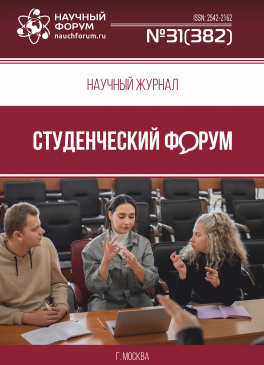 Научный журнал «Студенческий форум» выпуск №31(382)