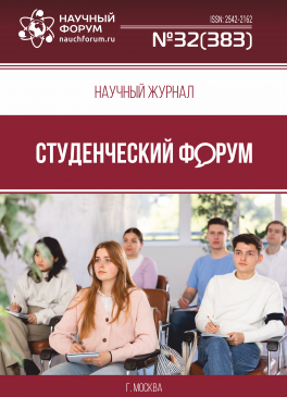Научный журнал «Студенческий форум» выпуск №32(383)
