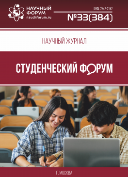 Научный журнал «Студенческий форум» выпуск №33(384)