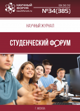 Научный журнал «Студенческий форум» выпуск №34(385)