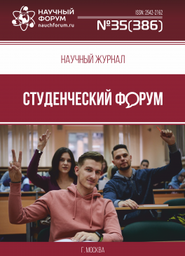 Научный журнал «Студенческий форум» выпуск №35(386)