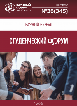 Научный журнал «Студенческий форум» выпуск №36(345)