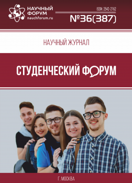 Научный журнал «Студенческий форум» выпуск №36(387)