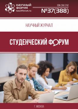 Научный журнал «Студенческий форум» выпуск №37(388)
