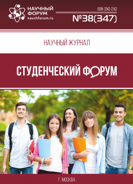 Научный журнал «Студенческий форум» выпуск №38(347)