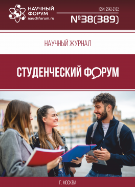 Научный журнал «Студенческий форум» выпуск №38(389)