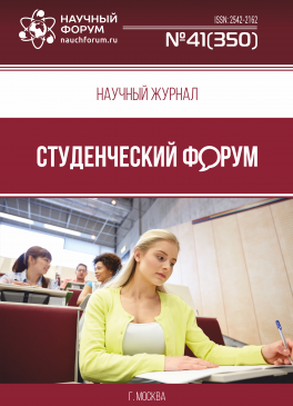Научный журнал «Студенческий форум» выпуск №41(350)