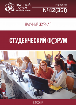 Научный журнал «Студенческий форум» выпуск №42(351)