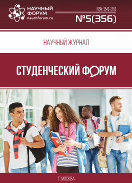 Научный журнал «Студенческий форум» выпуск №5(356)