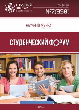 Научный журнал «Студенческий форум» выпуск №7(358)