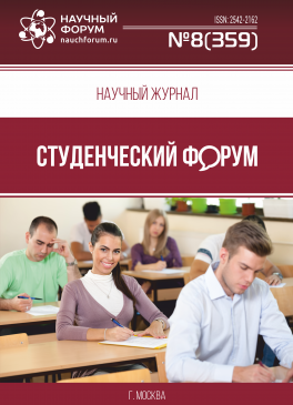 Научный журнал «Студенческий форум» выпуск №8(359)