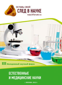 III Студенческая международная заочная научно-практическая конференция «Молодежный научный форум: естественные и медицинские науки» 