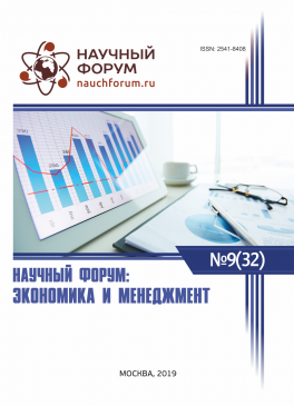 XXXII Международная научно-практическая конференция «Научный форум: экономика и менеджмент»