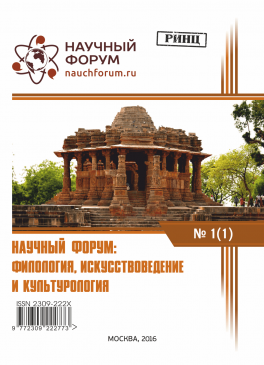 I Международная заочная научно-практическая конференция «Научный форум: филология, искусствоведение и культурология»