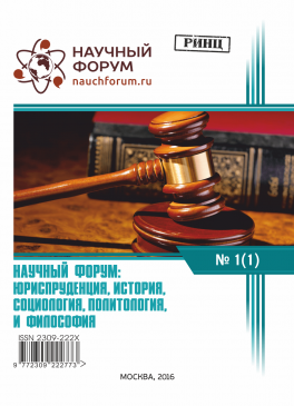 I Международная заочная научно-практическая конференция «Научный форум: юриспруденция, история, социология, политология и философия»