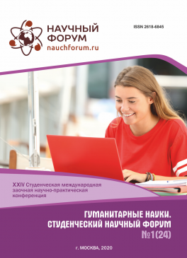 XXIV Студенческая международная научно-практическая конференция «Гуманитарные науки. Студенческий научный форум»